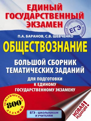 ЕГЭ. Обществознание (60x84/8). Большой сборник тематических заданий для подготовки к единому государственному экзамену