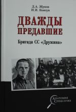 Дважды предавшие. Бригада СС "Дружина"