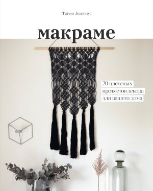 Makrame. 20 pletenykh predmetov dekora dlja vashego doma