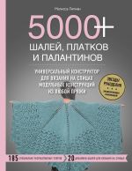 5000+ shalej, platkov i palantinov. Universalnyj konstruktor dlja vjazanija na spitsakh modulnykh konstruktsij iz ljuboj prjazhi