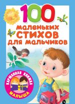 100 malenkikh stikhov dlja malchikov