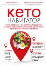 Keto-navigator. Nauchnoe issledovanie o tom, kak otlichit poleznye zhiry ot vrednykh, podobrat idealnyj ratsion dlja svoego organizma i optimizirovat...