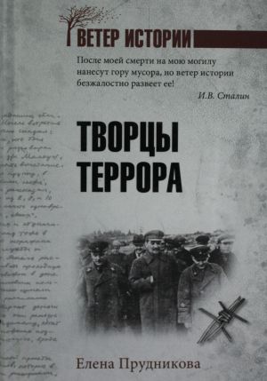 Творцы террора