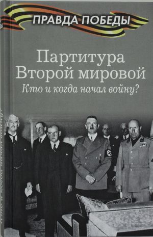 Partitura Vtoroj mirovoj. Kto i kogda nachal vojnu?