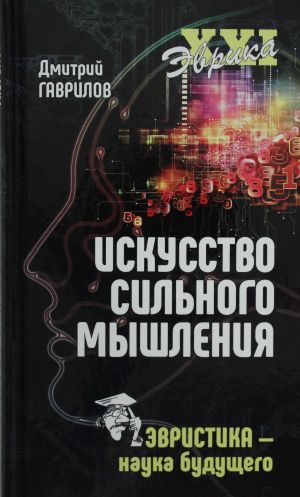 Evrika XXI Iskusstvo silnogo myshlenija. Evristika - nauka buduschego  (12+)