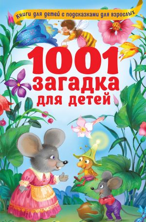 1001 zagadka dlja detej