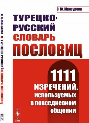 Турецко-русский словарь пословиц. 1111 изречений, используемых в повседневном общении