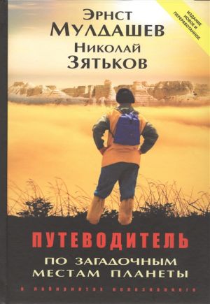 Путеводитель по загадочным местам планеты