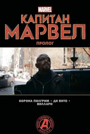 Капитан Марвел. Пролог