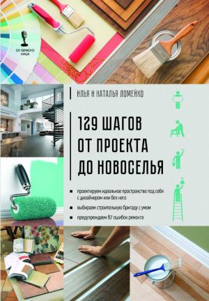 129 шагов от проекта до новоселья