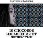 10 sposobov izbavlenija ot depressii