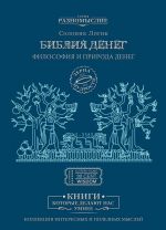 Biblija Deneg. Filosofija i priroda deneg