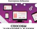 Способы заработка в Сети