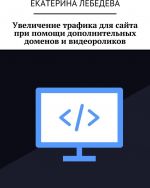 Uvelichenie trafika dlja sajta pri pomoschi dopolnitelnykh domenov i videorolikov