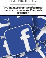 Chto marketologu neobkhodimo znat o tekhnologii Facebook iFrames