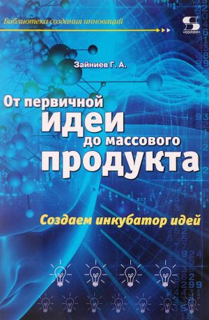 От первичной идеи до массового продукта. Создаем инкубатор идей