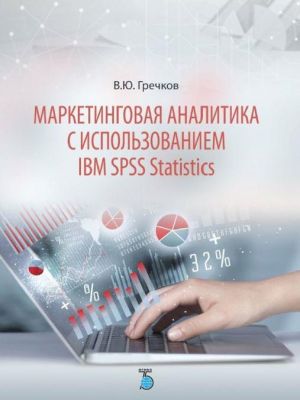 Marketingovaja analitika s ispolzovaniem IBM SPSS Statistics