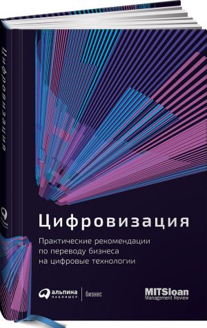 Tsifrovizatsija. Prakticheskie rekomendatsii po perevodu biznesa na tsifrovye tekhnologii