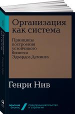 Organizatsija kak sistema. Printsipy postroenija ustojchivogo biznesa Edvardsa Deminga