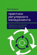 Praktiki reguljarnogo menedzhmenta. Upravlenie ispolneniem, upravlenie komandoj