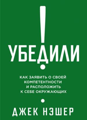 Убедили! Как заявить о своей компетентности и расположить к себе окружающих