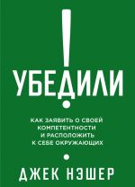 Ubedili! Kak zajavit o svoej kompetentnosti i raspolozhit k sebe okruzhajuschikh