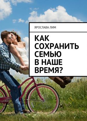 Как сохранить семью в наше время