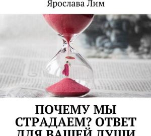 Почему мы страдаем Ответ для Вашей души