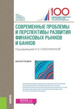 Sovremennye problemy i perspektivy razvitija finansovykh rynkov i bankov
