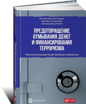 Predotvraschenie otmyvanija deneg i finasirovanija terrorizma.Praktich.ruk-vo dlja bank.bankirov