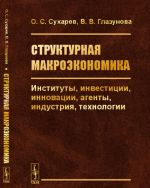 Структурная макроэкономика. Институты, инвестиции, инновации, агенты, индустрия, технологии