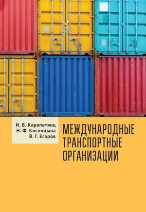 Международные транспортные организации