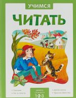 Учимся читать. Адаптивные сказки. Уровень сложности 2