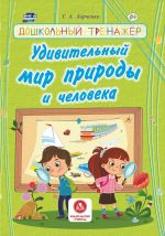 Udivitelnyj mir prirody i cheloveka. Doshkolnyj trenazher: sbornik razvivajuschikh zadanij dlja detej doshkolnogo vozrasta