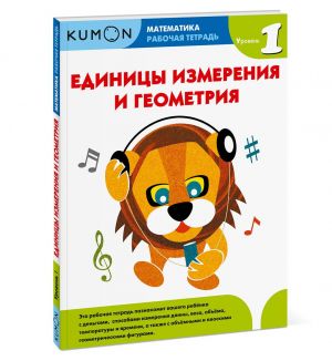 Kumon. Математика. Единицы измерения и геометрия. Уровень 1