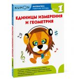 Kumon. Matematika. Edinitsy izmerenija i geometrija. Uroven 1