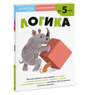 Kumon. Razvitie myshlenija. Logika