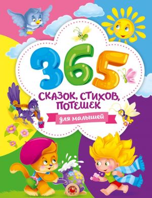 365 skazok, stikhov, poteshek dlja malyshej