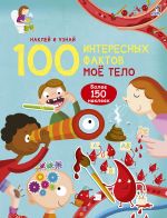 100 интересных фактов. Моё тело