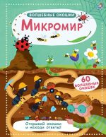 Волшебные окошки. Микромир