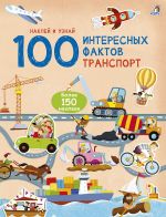 100 интересных фактов. Транспорт