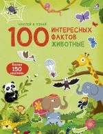 100 интересных фактов. Животные