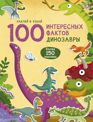 100 interesnykh faktov. Dinozavry