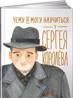 Чему я могу научиться у Сергея Королёва