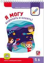 Я могу вырезать и клеить! 5-6 лет