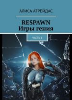 RESPAWN. Igry genija