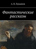 Фантастические рассказы