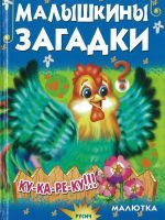 Малышкины загадки