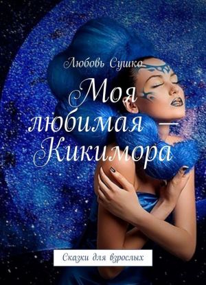 Moja ljubimaja - Kikimora