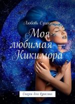 Моя любимая - Кикимора